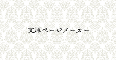 文庫ページメーカー