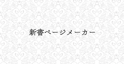 新書ページメーカー